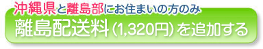 離島配送料(沖縄県と離島部にお住まいの方)