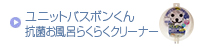 ユニットバスボンくん 抗菌お風呂らくらくクリーナー