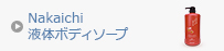 Nakaichi液体ボディソープ
