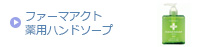 薬用ハンドソープ