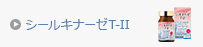 シールキナーゼＴ－Ⅱ