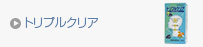トリプルクリア