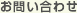 お問い合わせ