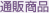 通販商品