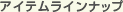 アイテムラインナップ